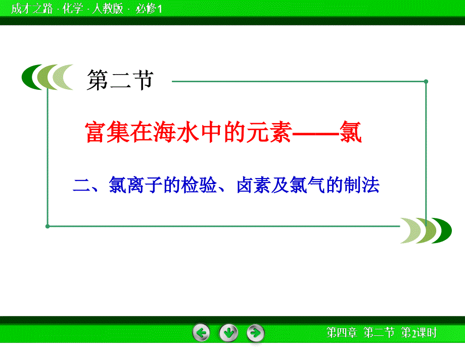 4-2-2-氯离子的检验、卤素及氯气的制法_第1页