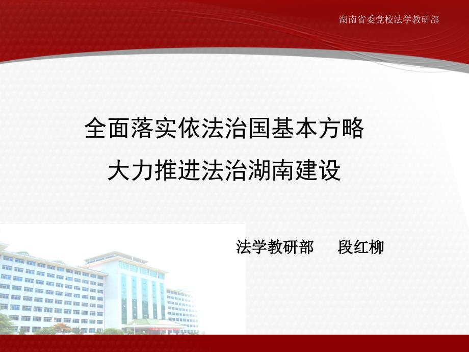 全面落实依法治国基本方略大力推进法治湖南建设_第1页