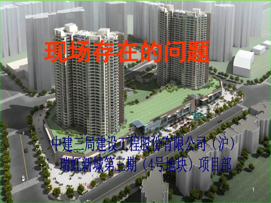 中建三局总包会议资料-结构施工阶段存在的问题及创优策划_第1页