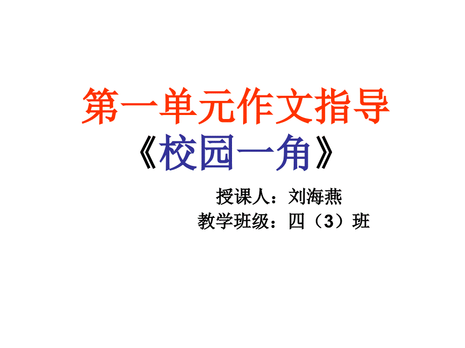 四年级语文下册第一单元校园景观作文_第1页