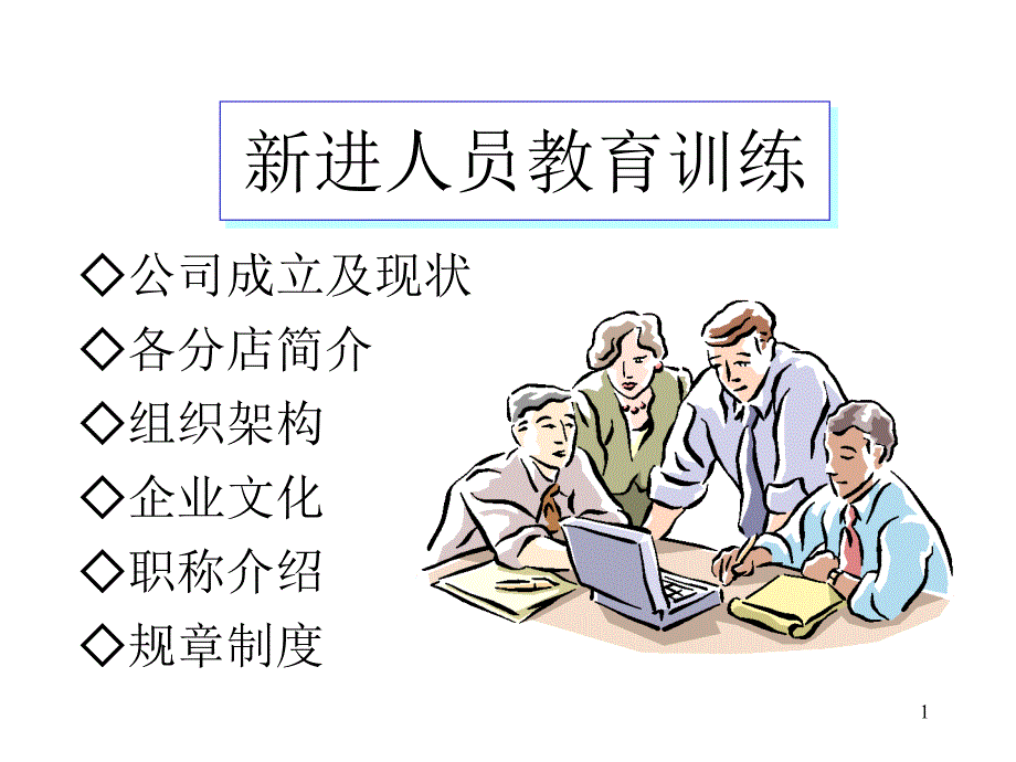 公司成立及现状各分店简介组织架构企业文化职称介绍规章制度32_第1页