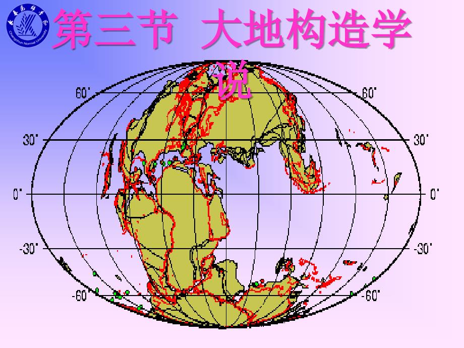 大地构造学说_第1页