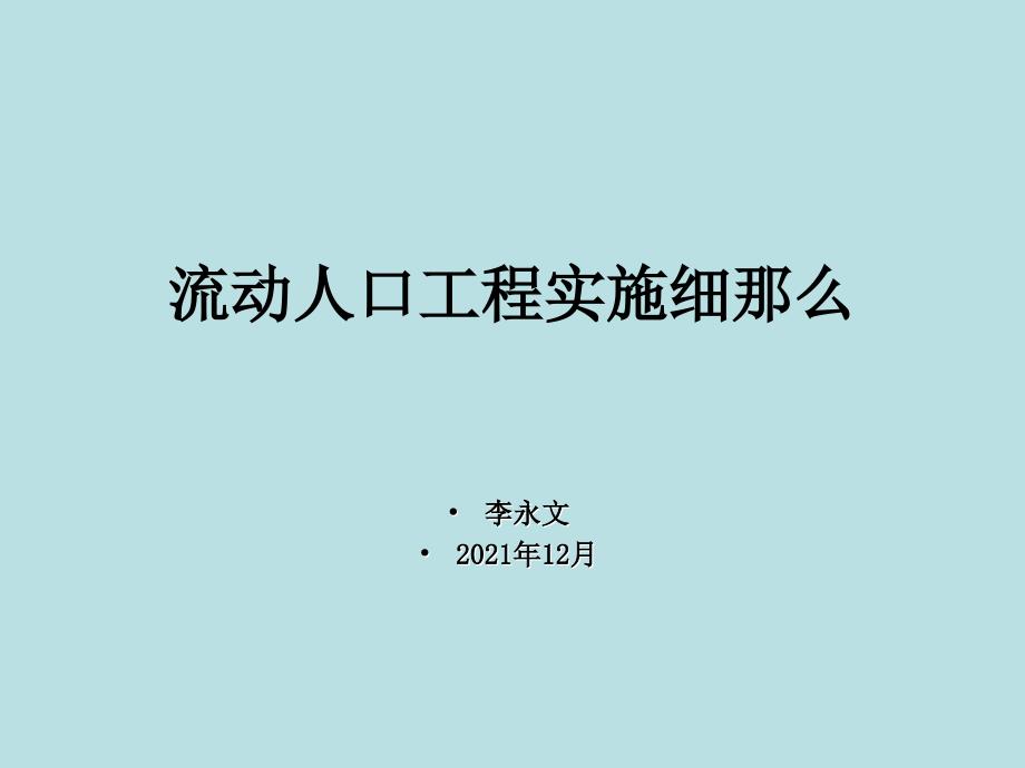 全球基金结核病整合项目流动人口领域实施细则_第1页