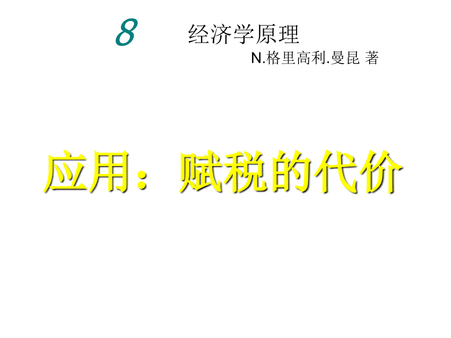 (8)曼昆经济学原理第5版微观chapter8_第1页