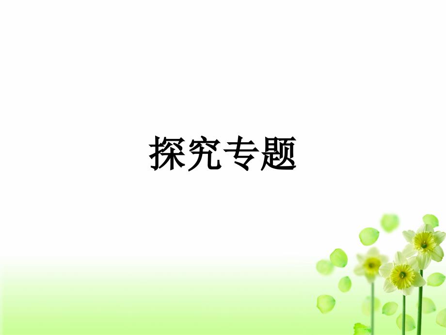 冀教版初中九年级生物探究专题总复习_第1页