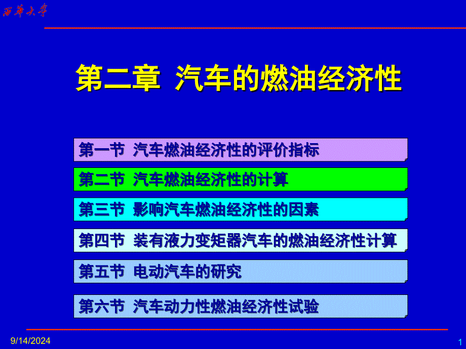 汽车的燃油经济_第1页