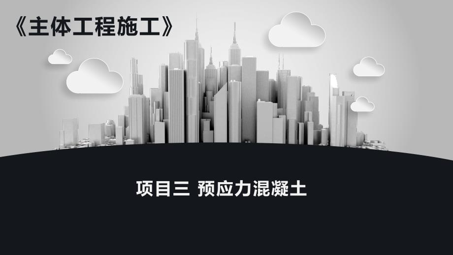 《主体工程施工》课件03项目三预应力混凝土工程_第1页