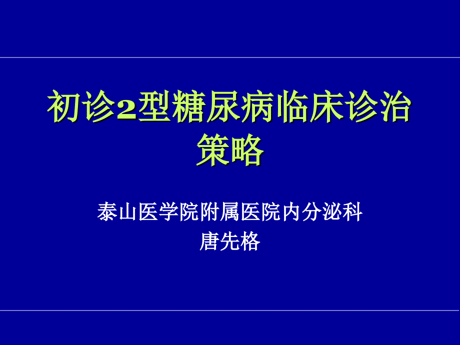 初诊2型糖尿病临床诊治策略(社区讲座)_第1页