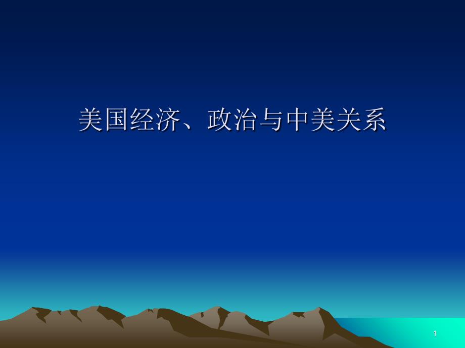 当代美国经济_第1页