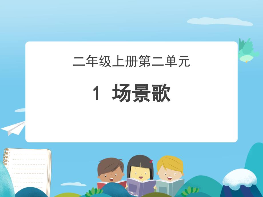 二年级上册语文课件-《1场景歌》(共23张PPT)人教部编版_第1页