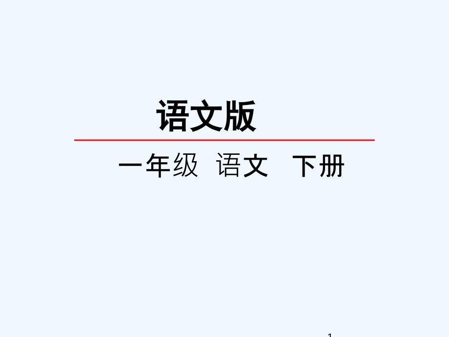 21.1古诗二首―登鹳雀楼_第1页