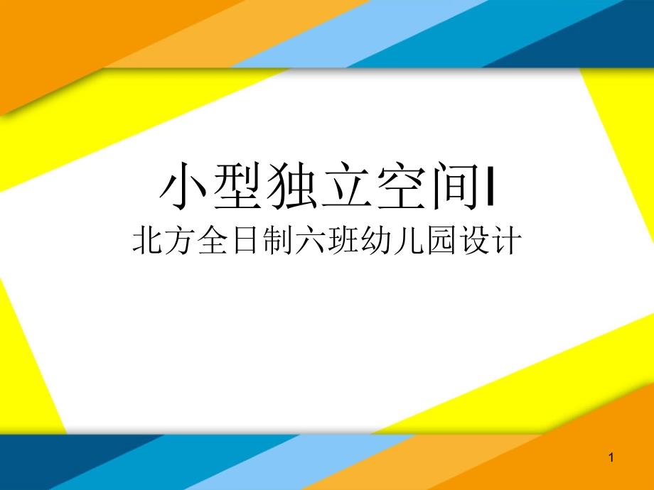 北方全日制六班幼儿园设计_第1页