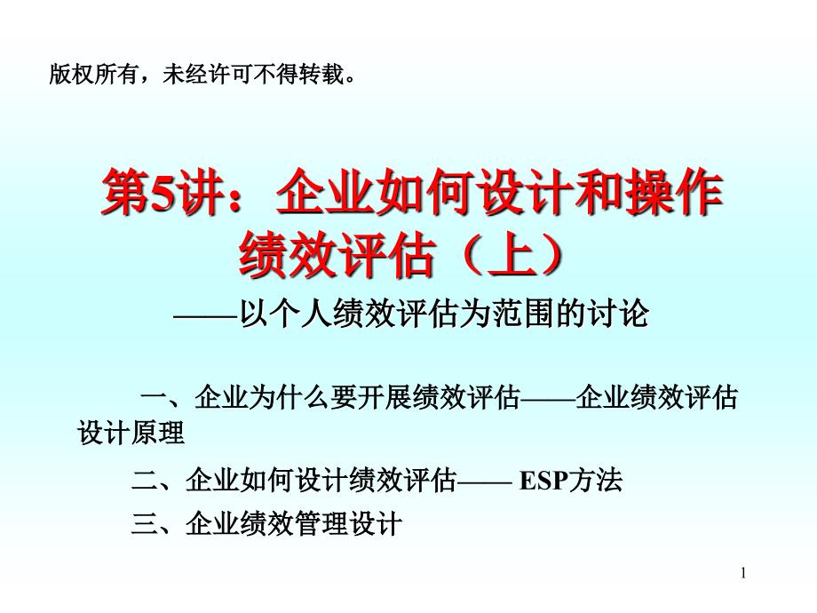 (企业成长与激励机制-中山大学谢康)_第1页