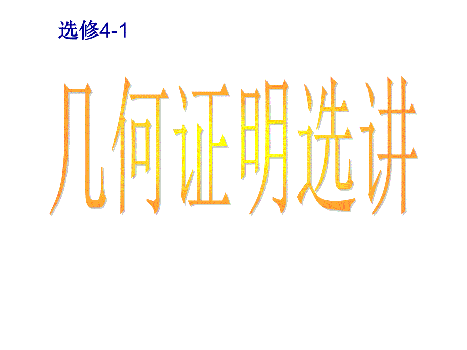 圆内接四边形的性质与判定_第1页