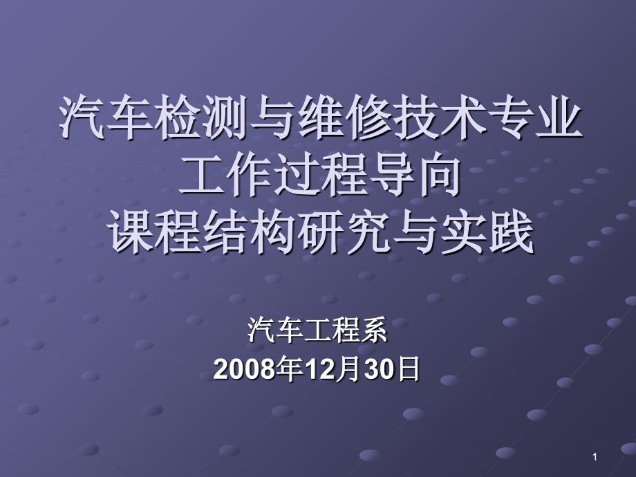 汽车工作过程导向课程结构研究与实践_第1页