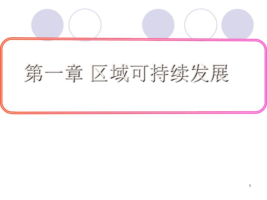 (同步资源套餐)25矿产资源合理开发和区域可持_第1页