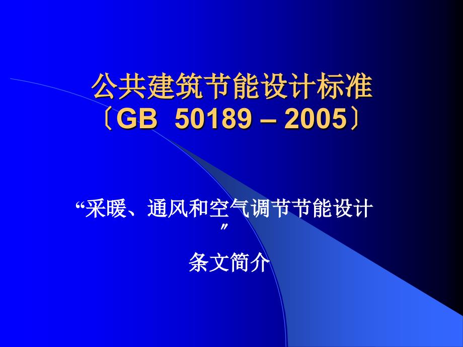 公共建筑节能设计标准（GB 50189-2005）（ 101页）_第1页