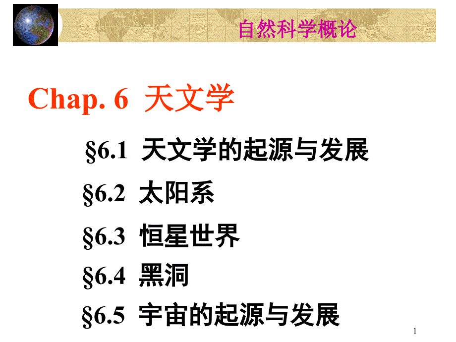 chap天文学与天体物理学_第1页