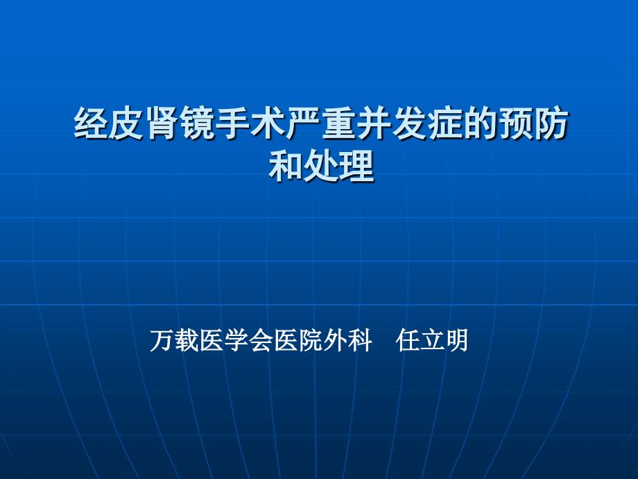 经皮肾镜钬激光碎石并发症及处理_第1页