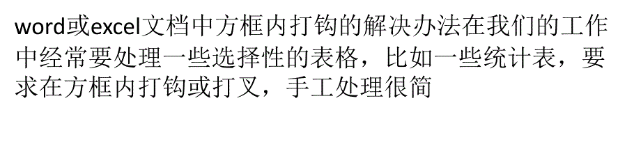 在文档方框中打勾符号的6种方法_第1页