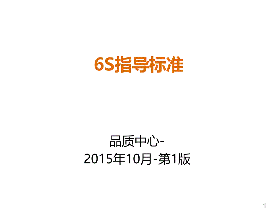 制造业生产区域6S指导标准XXXX-10_第1页