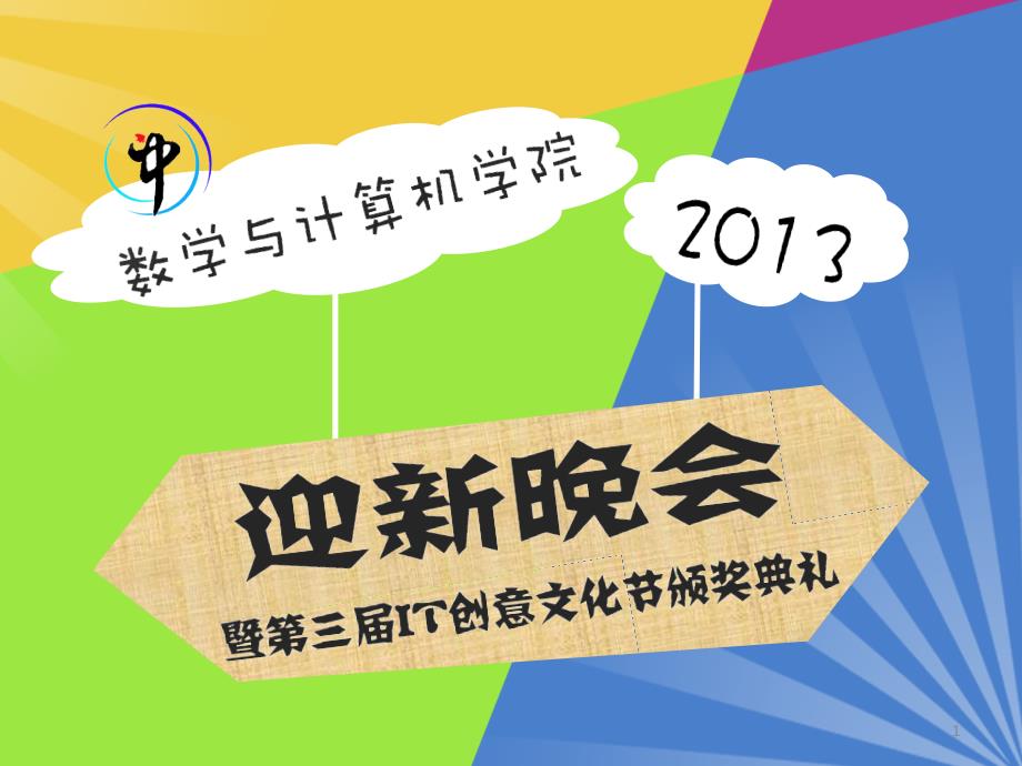 武汉纺织大学迎新晚会节目单_第1页