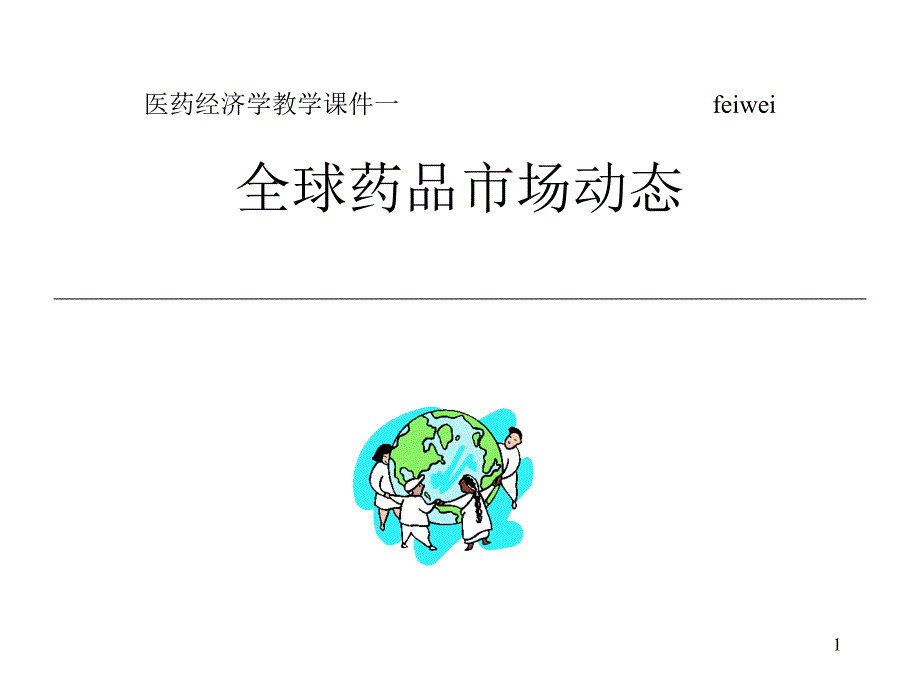 1 医药经济全球动态_第1页