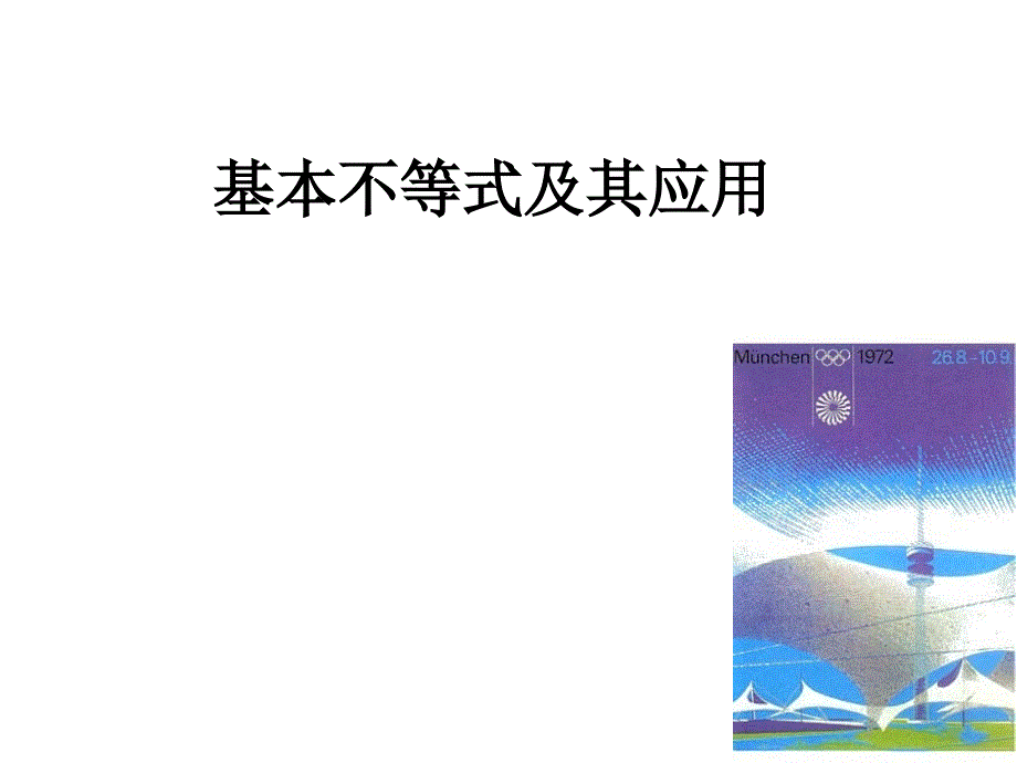 基本不等式的几何意义_第1页