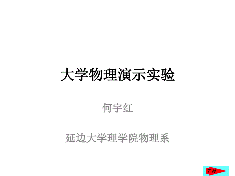 大学物理实验_第1页