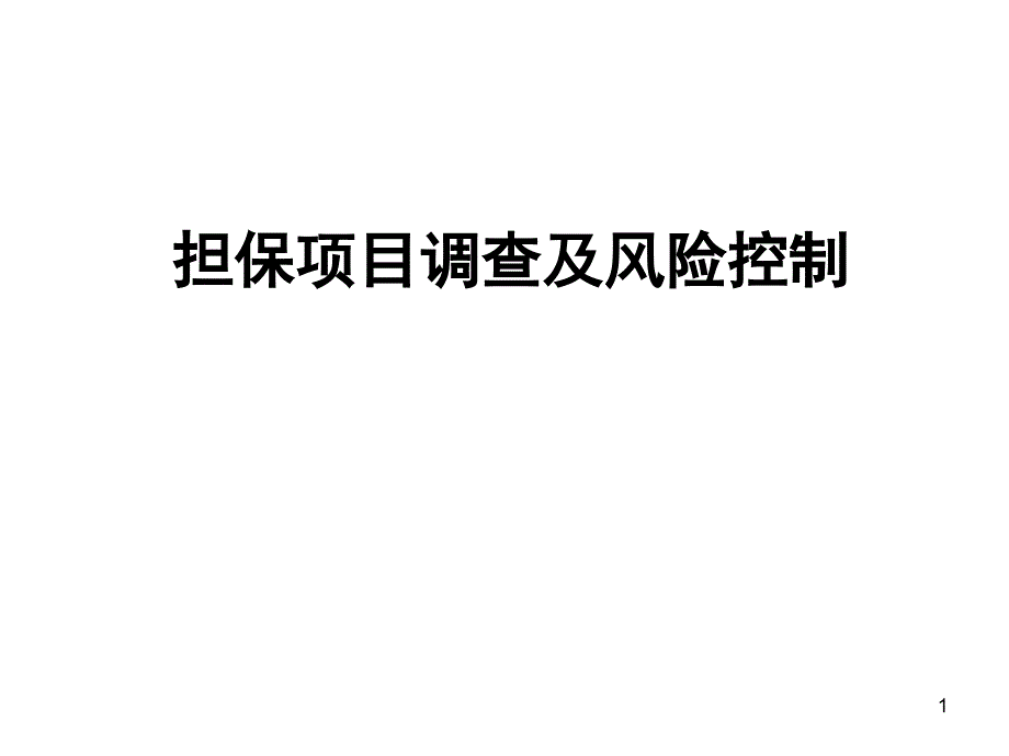 (模块2)担保项目调查及风险控制_第1页