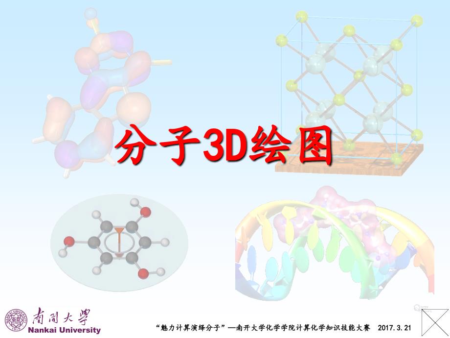 分子3D绘图_第1页