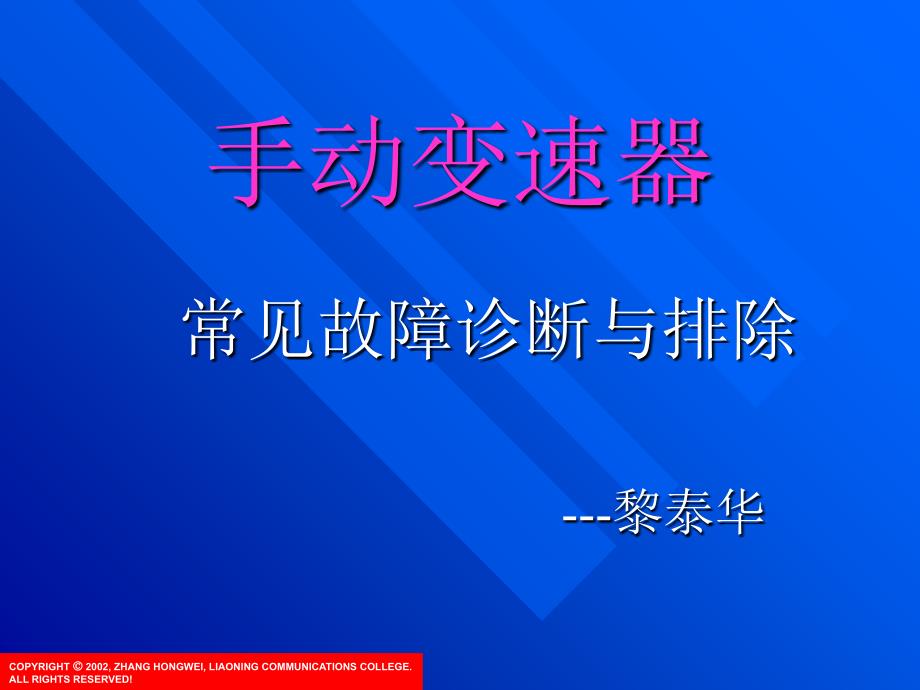 海马汽车手动变速器常见故障诊断与排除_第1页