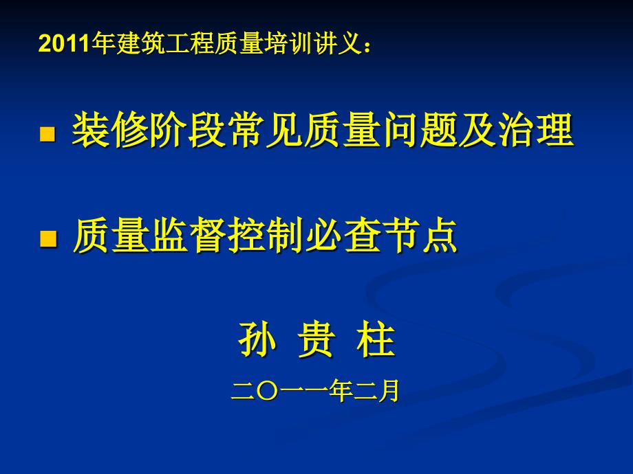 装修阶段常见质量问题及治理（建管局）_第1页