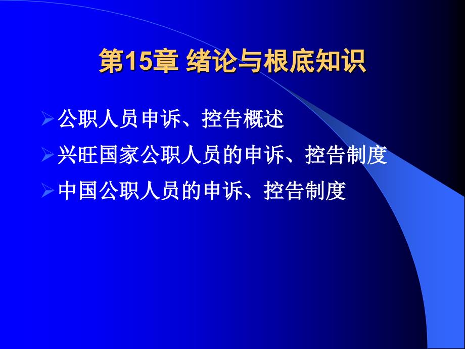 公共部门人力资源管理 公职人员的申诉、控告制度_第1页