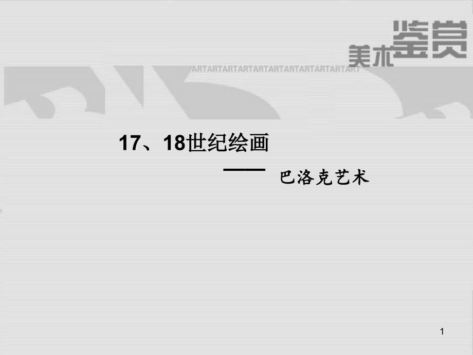 17、18世纪外国近现代绘画_第1页