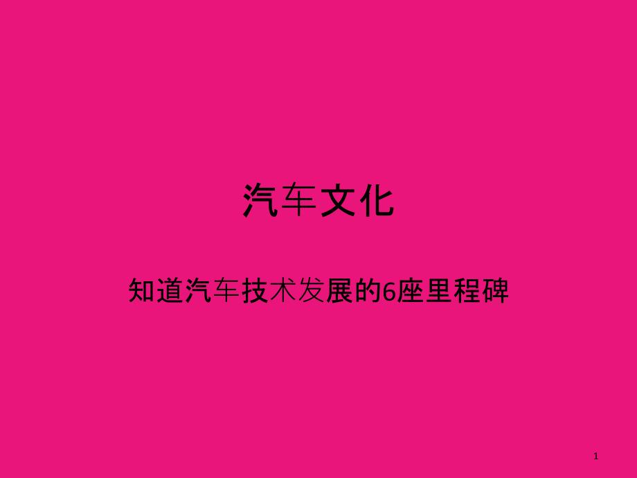 活动二知道汽车技术发展的六座里程碑_第1页