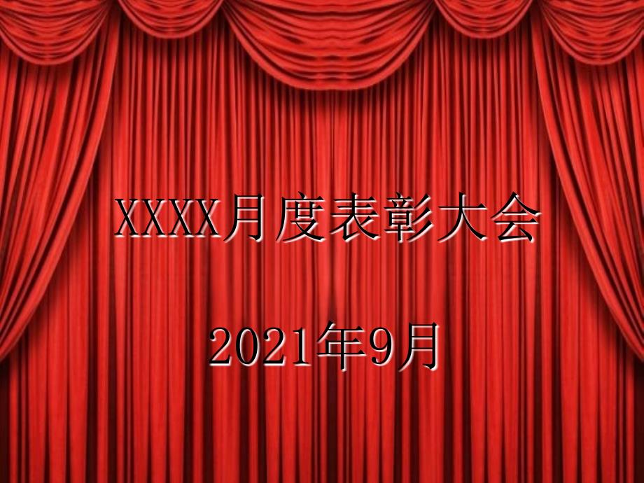 公司企业单位政府月度表彰大会大红色背景模板_第1页