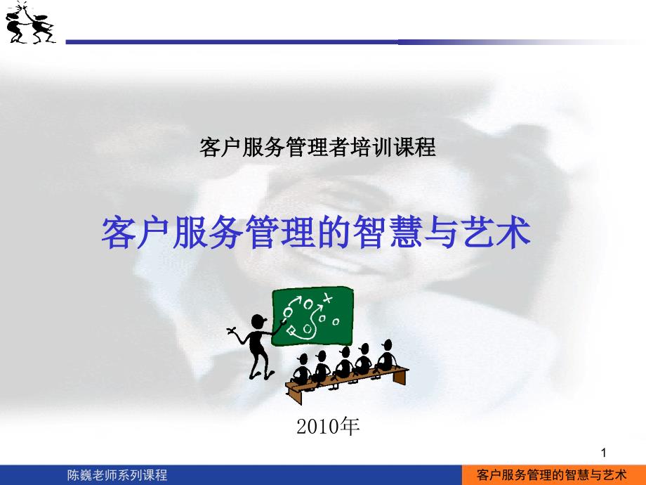 客户服务管理的智慧与艺术(PPT58页)_第1页