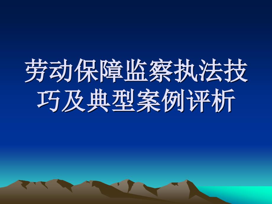 劳动保障监察执法技巧及典型案例评析_第1页