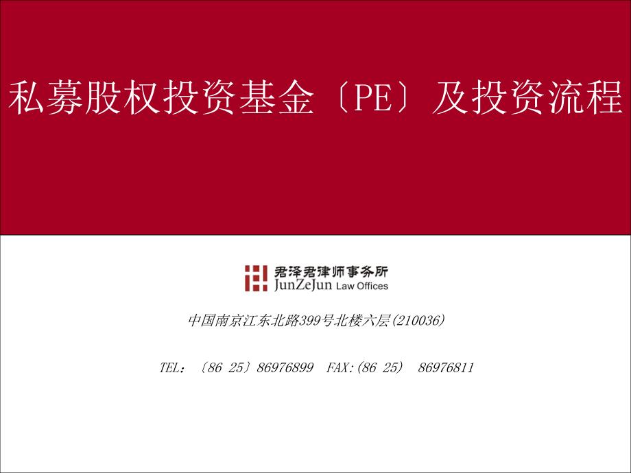 公伟可关于私募股权投资基金 PE 运作法律实务培训_第1页