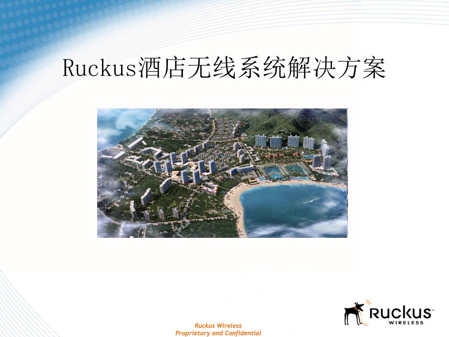 Ruckus酒店无线解决方案_第1页