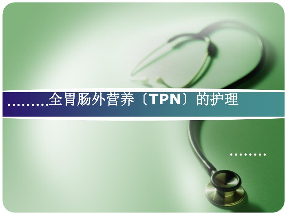 全胃肠外营养(tpn)的护理课件_第1页