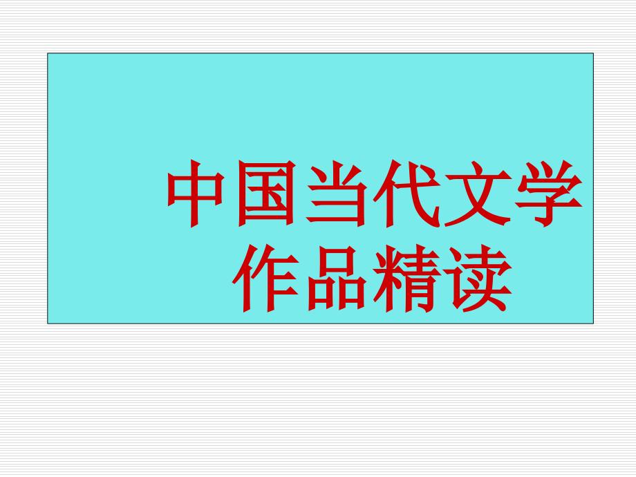 《中国当代文学原著 》1第一讲：前言及50-60年代的现代诗_第1页