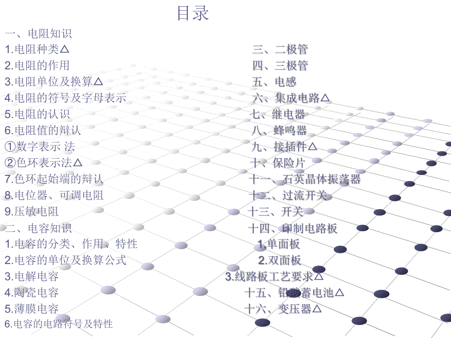 电子基础知识与基本工艺培训资料_第1页