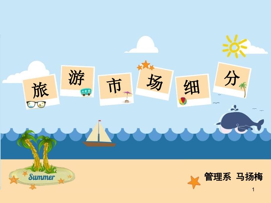 旅游市场细分（PPT35页)_第1页