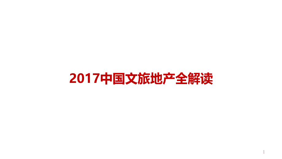 2017中国文旅地产全解读_第1页