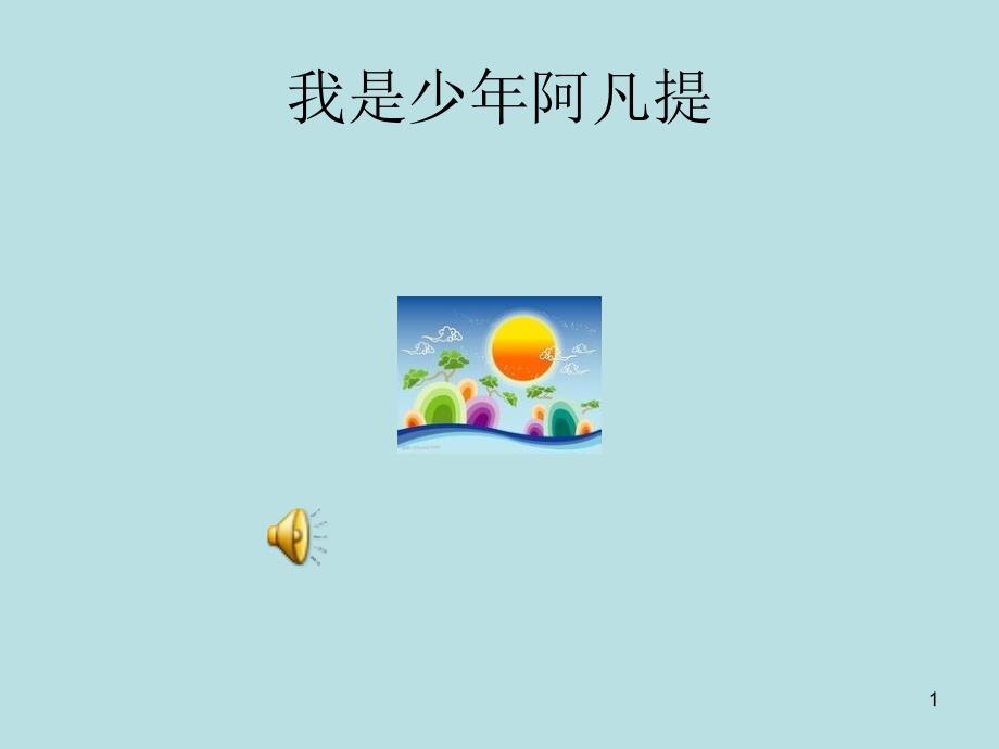 我是少年阿凡提课件_第1页