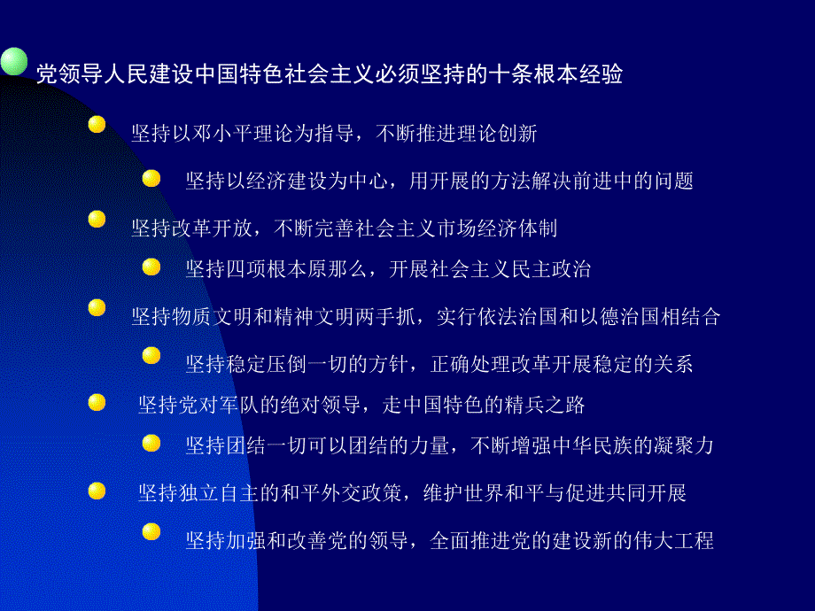 党领导人民建设中国特色社会主义必须坚持的十条基本经_第1页