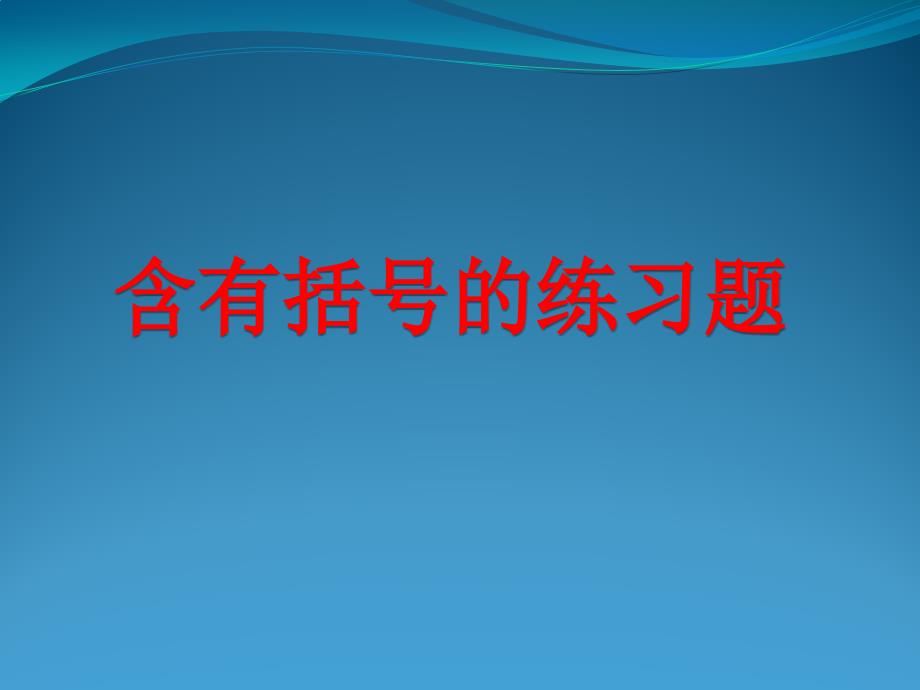 含有括号的四则运算练习题_第1页