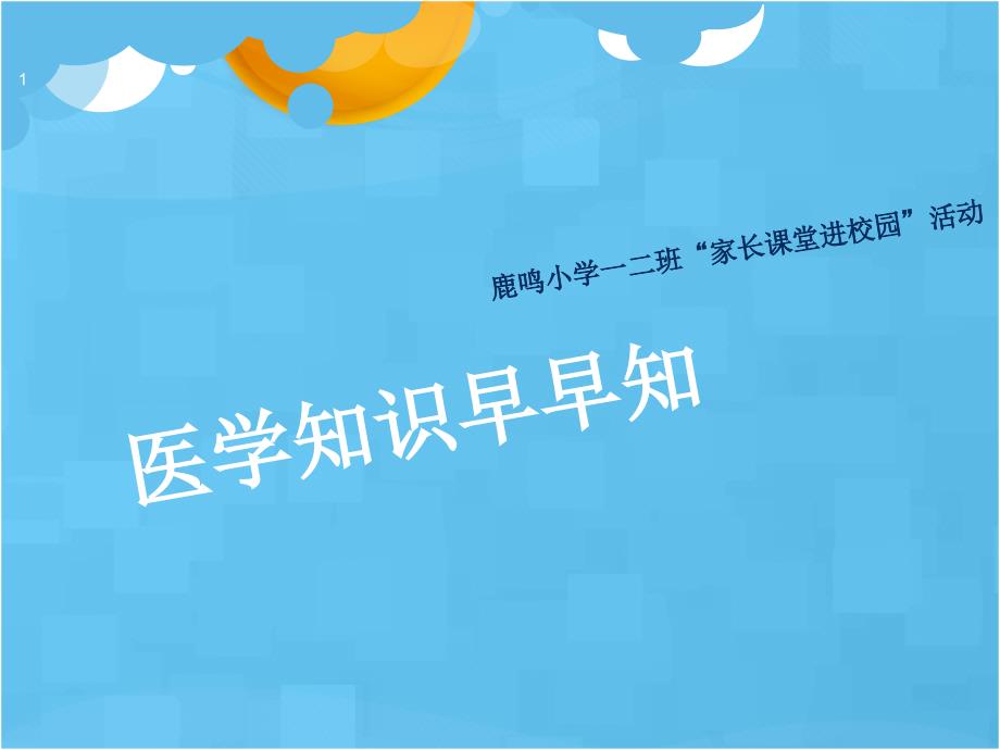 医学知识早早知（PPT45页)_第1页